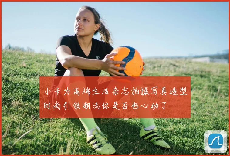 小卡为高端生活杂志拍摄写真造型时尚引领潮流你是否也心动了