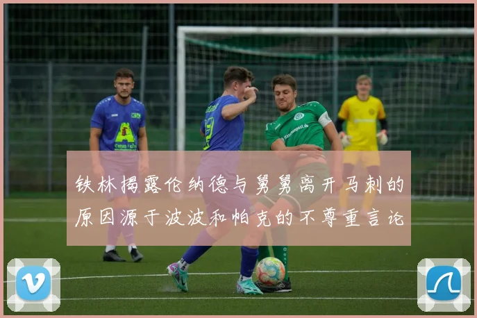铁林揭露伦纳德与舅舅离开马刺的原因源于波波和帕克的不尊重言论
