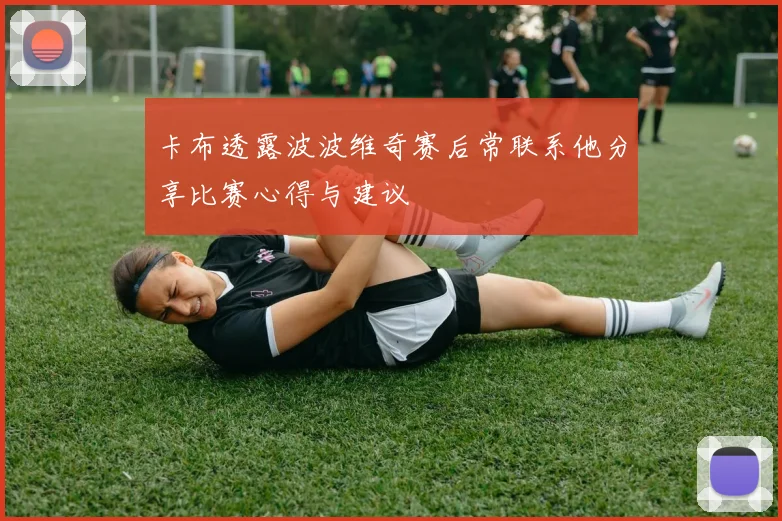 卡布透露波波维奇赛后常联系他分享比赛心得与建议