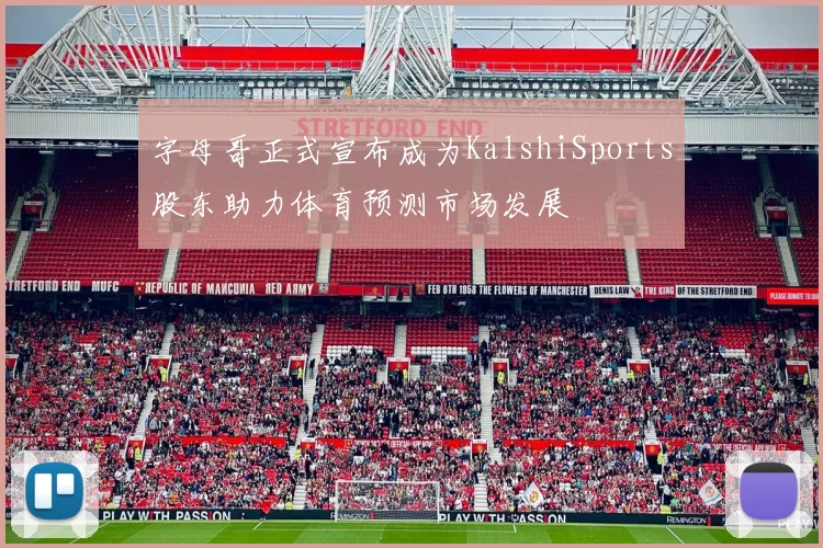 字母哥正式宣布成为KalshiSports股东助力体育预测市场发展