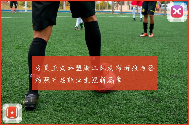 方昊正式加盟浙江队发布海报与签约照开启职业生涯新篇章