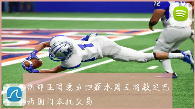 热那亚同意分担薪水周五将敲定巴西国门本托交易