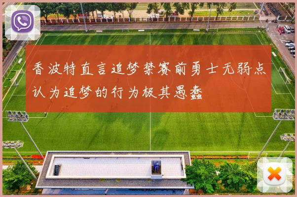 香波特直言追梦禁赛前勇士无弱点认为追梦的行为极其愚蠢